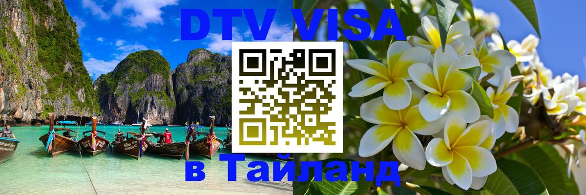 Стоимость и условия DTV визы — оформление в Таиланд под ключ - Мехико  19.11.2025 