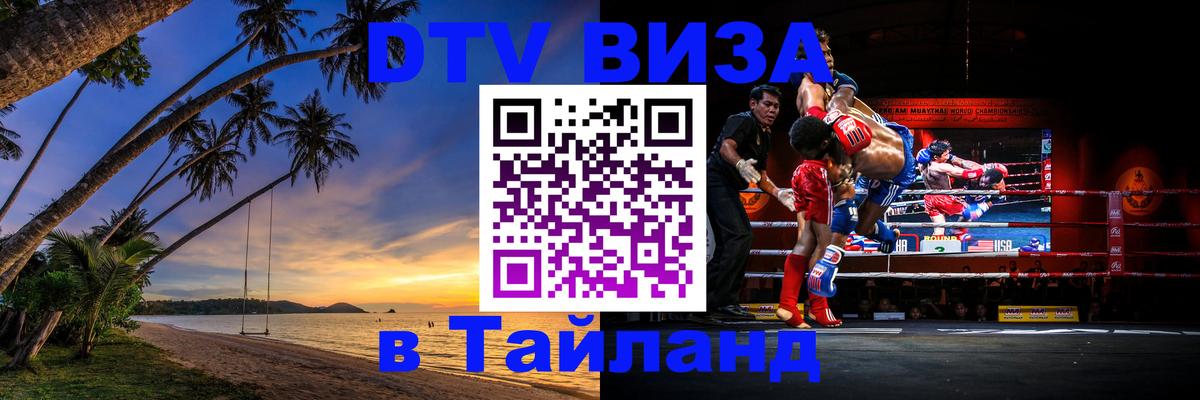 Сколько стоит виза DTV в Тайланд Мехико 